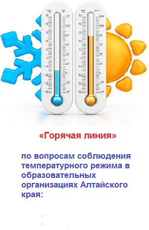«Горячая линия»  по вопросам соблюдения температурного режима в образовательных организациях Алтайского края