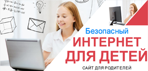 Родителям школьников Алтайского края об информационной безопасности детей