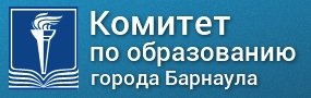 Комитет по образованию города Барнаула