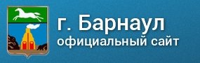 Барнаул - официальный сайт