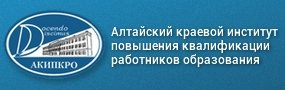 Алтайский краевой институт повышения квалификации работников образования