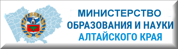 Главное управление образования и науки Алтайского края
